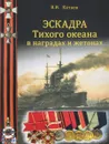 Эскадра Тихого океана в наградах и жетонах - Катаев В.