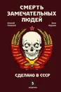 Смерть замечательных людей. Сделано в СССР - Паевский А., Хоружая А.