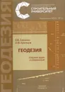 Геодезия. сборник задач и упражнений,  - Симонян, В.В.