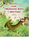 Как прекрасно жить с хвостом!: Стихи - Валаханович Ксения