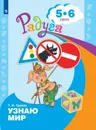 Узнаю мир. Развивающая книга для детей 5-6 лет. (Радуга) - Гризик Т. И.