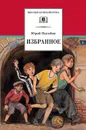 Избранное - Нагибин Юрий Маркович
