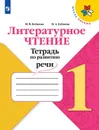 Литературное чтение. Тетрадь по развитию речи. 1 класс - Бойкина М. В., Бубнова И. А.