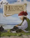 Путешествие Нильса с дикими гусями - Сельма Лагерлёф