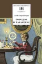 Городок в табакерке - Одоевский Владимир Фёдорович