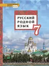 Русский родной язык. 7 класс. Учебное пособие - Воителева Татьяна Михайловна, Марченко Ольга Николаевна