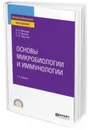 Основы микробиологии и иммунологии. Учебное пособие для СПО - Мальцев В. Н., Пашков Е. П., Хаустова Л. И.