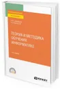 Теория и методика обучения информатике. Учебное пособие для СПО - Софронова Н. В., Бельчусов А. А.