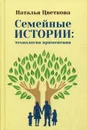 Семейные истории. технология применения - Цветкова Н.А.
