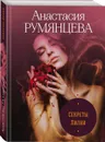 Секреты Лилии - Румянцева А.С.