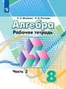 Алгебра. Рабочая тетрадь. 8 класс. Учебное пособие для общеобразовательных организаций. В двух частях. Часть 2. - Минаева С. С., Рослова Л. О.