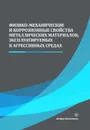 Физико-механические и коррозионные свойства металлических материалов, эксплуатируемых в агрессивных средах - Сергеев Николай Николаевич, Сергеев Александр Николаевич