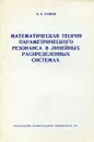 Математическая теория параметрического резонанса в линейных распределенных системах - Фомин В.