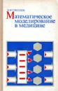 Математическое моделирование в медицине - Д.К. Соколов