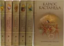 Карлос Кастанеда. Сочинения (комплект 6 книг) - Карлос Кастанеда