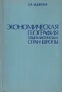 Экономическая география социалистических стран Европы - Ледовских С.И.