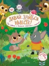 Давай злиться вместе! (Волчонок и Сова) - Чал-Борю В. Ю., Пояркова Е. А.