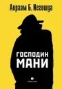 Господин Мани - Иегошуа А. Б.