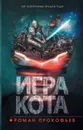 Игра кота. Книга 1 - Прокофьев Роман Юрьевич