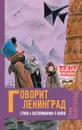 Говорит Ленинград. Стихи и воспоминания о войне - Берггольц Ольга Федоровна