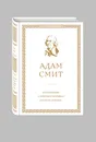 Исследование о природе и причинах богатства народов - Смит Адам