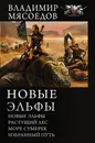 Новые эльфы - Мясоедов Владимир Михайлович