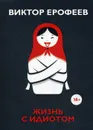 Жизнь с идиотом. рассказы - Ерофеев В.