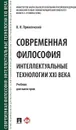 Современная философия. Интеллектуальные технологии XXI века.  - Пржиленский В.И.