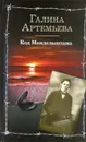 Код Мандельштама - Артемьева Галина