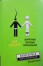 Без трусоff. Запретные способы соблазнения - Д. Новиков