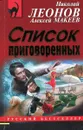 Список приговоренных - Алексей Макеев, Николай Леонов