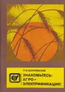 Знакомьтесь: агроэлектрификация - Шаповалов Л.В.