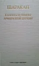 Шаракан. Каноны и гимны армянской церкви - Акопян Левон (пер. с армянского
