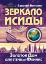 Зеркало Исиды. Золотой дом для птицы Феникс. Трилогия - Воронин В.