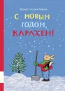 С новым годом, Карлхен! - Ротраут Сюзанне Бернер