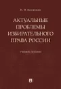 Актуальные проблемы избирательного права России. Учебное пособие - Колюшин Евгений Иванович