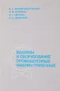 Машины и оборудование промышленных фабрик-прачечных - Минаев-Цикановский В. А., Аккуратов Ф. М.