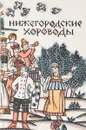 Нижегородские хороводы - Корепова К.Е.