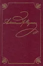 Александр Пушкин. Полное собрание сочинений в 20 томах. Том 3. Книга 1. Михайловское. 1824-1826 - Пушкин Александр Сергеевич