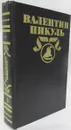 Валентин Пикуль. Полное собрание сочинений в тридцати томах. Том 5. На задворках великой империи. Книга 2 и 3 - В. Пикуль