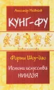 Кунг-фу. Формы Шоу-дао. Истоки искусства ниндзя - Медведев А.