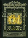 Куртизанка Сонника - де Бек Морис, Андреев В. Н.