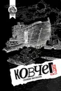 Ковчег Лит. Том 2. Сборник рассказов - Оснач Ирина Владимировна, Лисковая Оксана, Саар Мария-Регина , Скляр Арина