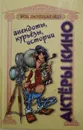 Жизнь замечательных людей. Актеры кино: анекдоты, курьезы, истории - Артемов Владислав Владимирович