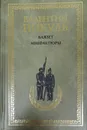 Баязет. Миниатюры - В. Пикуль