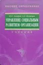 Управление социальным развитием организации - Захаров Николай Львович