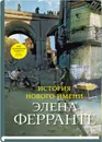 История нового имени - Элена Ферранте