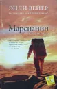 Марсианин - Энди Вейер