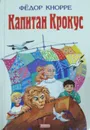 Капитан Крокус - Фёдор Кнорре