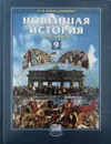 Новейшая история. 9 класс. Учебник - Людмила Алексашкина